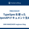 TypeSpecを使ったOpenAPIドキュメント生成