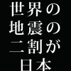 世界で一番地震が起こる国。