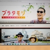 緊急告知！　「ブラタモリ　東海道“五十七次”の旅」が再放送されます！
