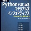 ChatGPTを使ってマテリアルズインフォマティクスを実践できる一冊