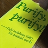 藤井貞和『ピューリファイ、ピューリファイ！』を読む（青空文庫でもけっこう読めます）