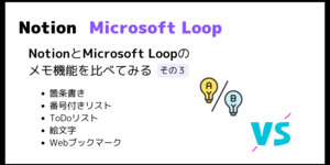 NotionとMicrosoft Loopのメモ機能を比較 その3（箇条書き/番号付きリスト/ToDoリスト/絵文字/Webブックマーク）