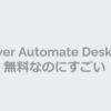 【Power Automate Desktop】UiPath Demoの経費登録をPower Automate Desktopでやってみた。