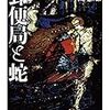 『郵便局と蛇: A・E・コッパード短篇集』 (ちくま文庫)読了