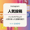 Instagram人気投稿 5選（2024/05/24-05/30）インスタ [#輸入酒のかめやランキングブログ]