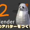 【VR-Blender】3Dアバター作成　02　（モデリング）