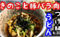 ■うどんつけ麺：きのこと豚バラ肉