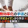 業務効率化の手法とは！？トヨタ式カイゼンから学ぶ４ステップと１３の手法を解説！