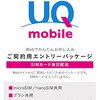 格安SIMの乗り換えを検討してみる(IIJmio→UQmobile,mineo)