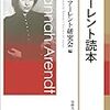 日本アーレント研究会編『アーレント読本』