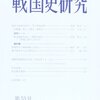 戦国大名武田氏の一門と領域支配／丸島和洋／戦国史研究（53号）