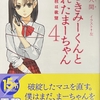 嘘つきみーくんと壊れたまーちゃん4 絆の支柱は欲望  感想　★★★