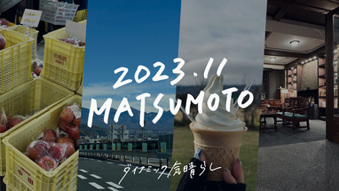 2023 秋・長野｜特急あずさとレンタカーで巡る晩秋の松本・清里1泊2日