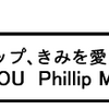 「フィリップ、きみを愛してる！」I LOVE YOU Phillp Morris