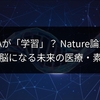 DNAが「学習」？ Nature論文：分子が脳になる未来の医療・素材開発