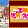 おすすめアニメ特集！異世界系ファンタジーアニメ『この素晴らしい世界に祝福を！』1話感想【注目シーン付き】