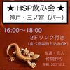 HSP飲み会イベント・神戸三宮【レポート】2020年10月24日（土）初開催！
