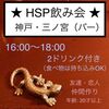 HSP飲み会（神戸三宮）バー【開催場所】マヤマヤ