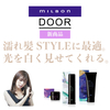 ミルボンの新商品　DOOR（ドア）シリーズを使ってみて