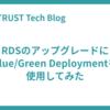 RDSのアップグレードにBlue/Green Deploymentを使用してみた