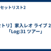 【セトリ】家入レオ ライブ 2026「Log:31 ツアー」