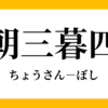 【朝三暮四】「権利」と「利権」はどう違う？