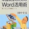 読書メモ：卒論執筆のためのWord活用術