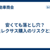 安くても落とし穴？野良レクサス購入のリスクと対策