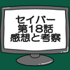 仮面ライダーセイバー第18話ネタバレ感想考察！先輩ライダーは天然か？