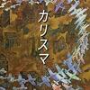 黒沢清『カリスマ』(1999/日)