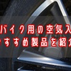車・バイクのタイヤへの空気入れのおすすめ3製品を紹介【アウトドアでも活躍する！】