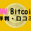 DMM Bitcoinの評判・口コミから分かるメリット・デメリットまとめ