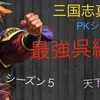 三国志真戦　PKシーズン　最強呉編成　シーズン５　天下争奪