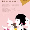 日本は、義理チョコをやめよう。