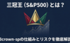 三冠王（S&P500）とは？3crown-spの仕組みとリスクを徹底解説
