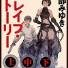 『ブレイブ・ストーリー』上中下で三日間が祝祭にっ！