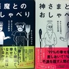 神さまとのおしゃべり