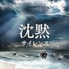 映画『沈黙－サイレンス－』3　キリスト教徒の国では、ユダのことはまだタブー