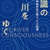 「意識の川をゆく　脳神経科医が探る『心』の起源」オリヴァー・サックス著