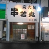 串若丸 山西