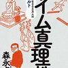 八千万人の信者：「ザイム真理教」森永卓郎