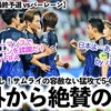 【W杯アジア最終予選 vsバーレーン】「日本よ…あなたは強すぎた‼︎」サムライの容赦ない猛攻で5-0の快勝に海外絶賛♪
