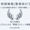【時間戦略|整理術07】佐々木典士：ミニマリズムによる「管理コスト」の徹底削減術