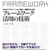 Webアプリケーション設計・実装のためのフレームワーク活用の技術