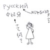 ロシア語に色々はばまれた日