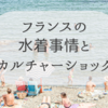 フランス水着事情