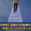 【退職者談】友達からの起業の誘い。失敗・後悔しないために考えること【6つの思考】