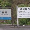 JR黒坂駅　(鳥取県日野郡日野町)