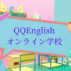 🔤QQEnglish：フィリピン発のオンライン英会話学校で英語力を向上しよう！🔤