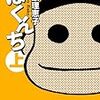 ぼくんち（再読）